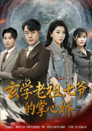 玄学老祖,七爷的掌心娇(80集) 玄学老祖,七爷的掌心娇(80集)好看短剧看不停