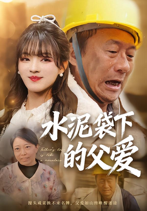 水泥袋下的父爱(60集) 水泥袋下的父爱(60集)超火短剧抢先看
