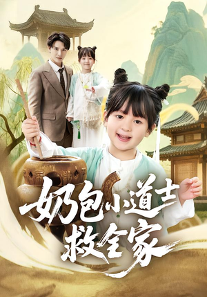 奶包小道士救全家（50集）全集下载