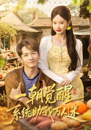 一朝觉醒,系统助我万人迷(70集) 一朝觉醒,系统助我万人迷(70集)西瓜短剧免费看