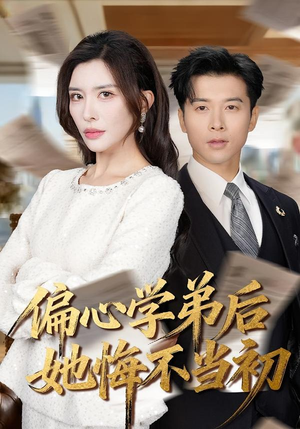 偏心学弟后她悔不当初（75集）剧好看短剧推荐