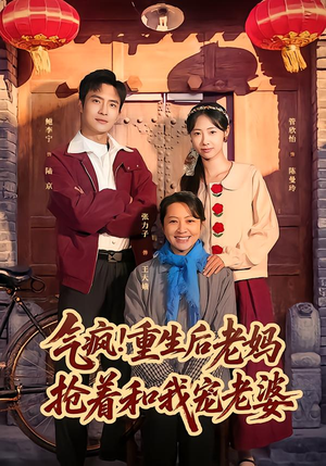 气疯！重生后老妈抢着和我宠老婆（77集）短剧解说热门