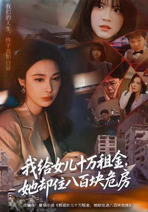 我给女儿十万租金，她却住八百块危房（60集）好看的短剧推荐