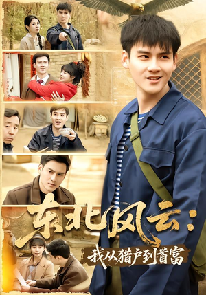 东北风云：我从猎户到首富（80集）经典老剧免费看