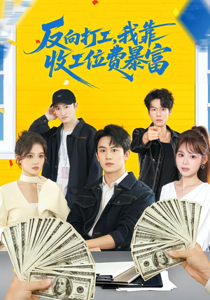 反向打工,我靠收工位费暴富(66集) 反向打工,我靠收工位费暴富(66集)热门了短剧