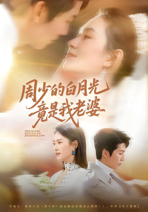 周少的白月光竟是我老婆(80集) 周少的白月光竟是我老婆(80集)精彩短剧片段