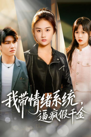 我带情绪系统,戏弄假千金(63集) 我带情绪系统,戏弄假千金(63集)热门短剧在线看