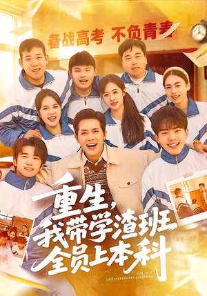 重生，我带学渣班全员上本科（80集）精彩的短剧