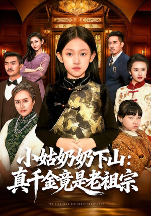 小姑奶奶下山：真千金竟是老祖宗（99集）精彩的网络短剧
