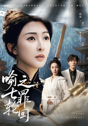 喻之：七罪轮回（80集）短剧小说在线看