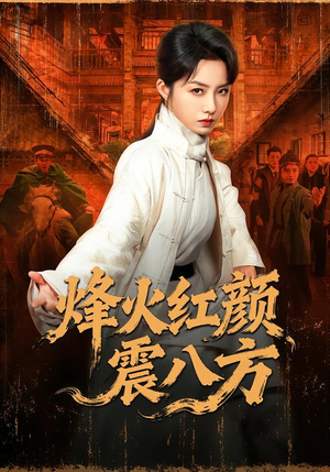 烽火红颜震八方（67集）分享好看短剧