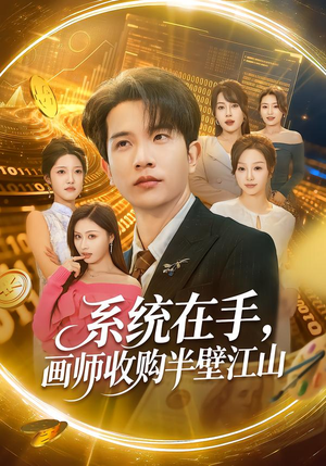 系统在手，画师收购半壁江山（80集）一口气看完