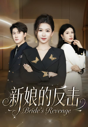 新娘的反击(40集) 新娘的反击(40集)短剧片段推荐