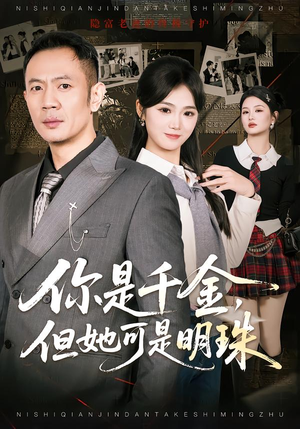 你是千金，但她可是明珠（60集）短剧推荐分享