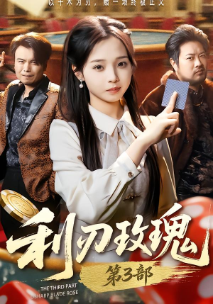 利R玫瑰第3部（62集）热门短剧榜单