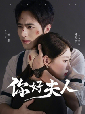 你好夫人(70集) 你好夫人(70集)无需充值尽情看