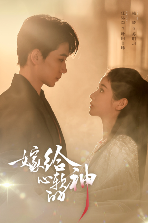 嫁给心软的神（59集）短剧在哪里看