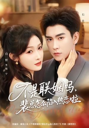 不是联姻吗,裴总怎么陷入热恋啦(80集) 不是联姻吗,裴总怎么陷入热恋啦(80集)我全都看完了