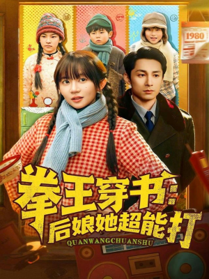 拳王穿书后娘她超能打(72集) 拳王穿书后娘她超能打(72集)免费短剧完整版