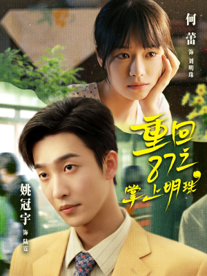 重回87之掌上明珠（157集）每天短剧分享