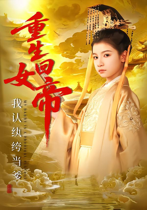 重生回女帝,我认纨绔当爹(80集) 重生回女帝,我认纨绔当爹(80集)火爆短剧来袭