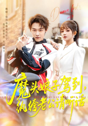 魔头娘子驾到，纨绔老公请听话（90集）最火短剧推荐