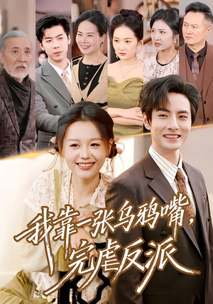 我靠一张乌鸦嘴，完虐反派（75集）短剧更新抢先看