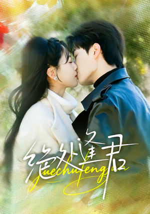 绝处逢君（60集）精彩短剧热播