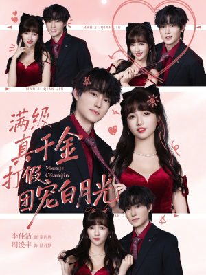 满级真千金打假团宠白月光(71集) 满级真千金打假团宠白月光(71集)热门短剧推荐