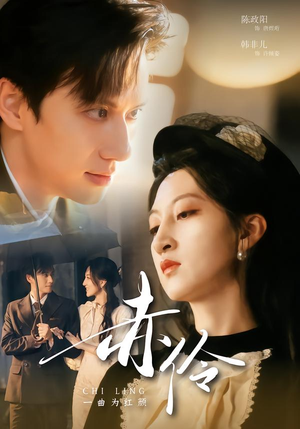 赤伶一曲为红颜（60集）短剧小说在线看