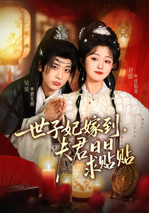 世子妃嫁到，夫君日日求贴贴（90集）新短剧推荐