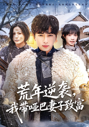 荒年逆袭，我带哑巴妻子致富（62集）精彩短剧又来了