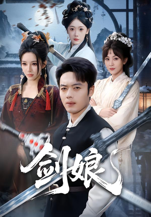 剑娘（68集）好看的短剧推荐