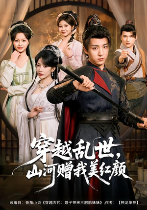 穿越乱世，山河赠我美红颜（80集）短剧在线看