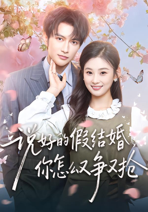 说好的假结婚,你怎么又争又抢(76集) 说好的假结婚,你怎么又争又抢(76集)短视频追剧推荐