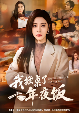 我掀桌了年夜饭（60集）红果免费看短剧