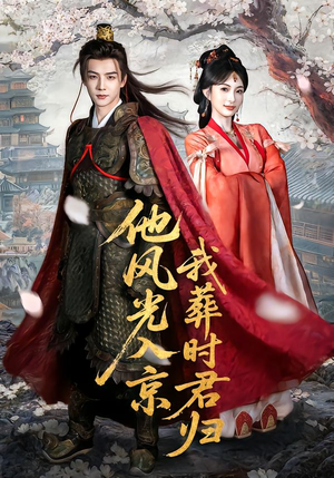 他风光入京我葬时君归（62集）超好看古装短剧