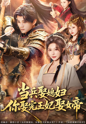 当兵娶媳妇,你娶完王妃娶女帝(80集) 当兵娶媳妇,你娶完王妃娶女帝(80集)推荐你们也去看