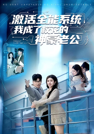 激活全能系统,我成了校花的神豪老公(77集) 激活全能系统,我成了校花的神豪老公(77集)最热短剧抢先看