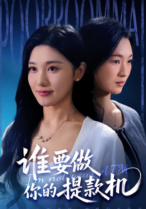 谁要做你的提款机（60集）最新上映免费看