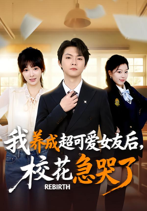 重生不当舔狗,校花崩溃了(71集) 重生不当舔狗,校花崩溃了(71集)短剧太好看