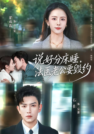 说好分床睡,法医老公要毁约(80集) 说好分床睡,法医老公要毁约(80集)网络小短剧