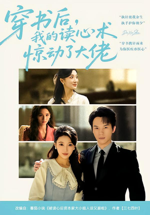 穿书后，我的读心术惊动了大佬（65集）女主谁演的