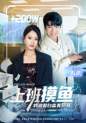 上班摸鱼,我迎娶白富美总裁(73集) 上班摸鱼,我迎娶白富美总裁(73集)热门短剧抢先