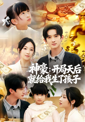 神豪：开局天后就给我生了孩子（80集）在线免费观影