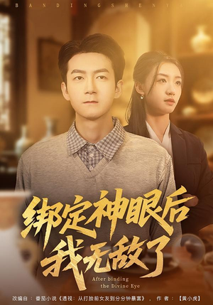绑定神眼后我无敌了（73集）夸克在线观看