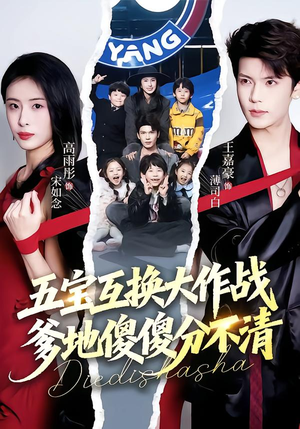 五福临门，爹爹傻傻分不清（72集）好看吗