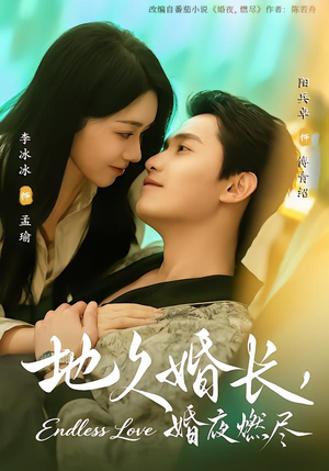 地久婚长，婚夜燃尽（83集）精彩短剧合集