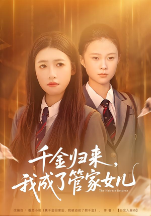 千金归来，我成了管家女儿（80集）短视频追剧推荐