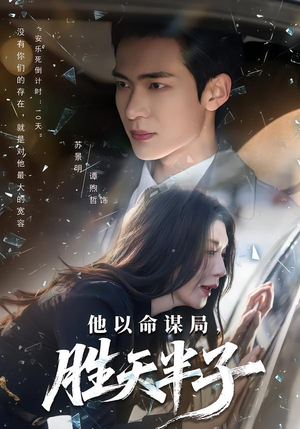 他以命谋局，胜天半子（80集）短剧片段分享